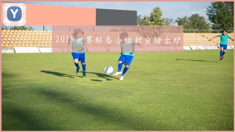 2018世界杯各小组积分榜出炉