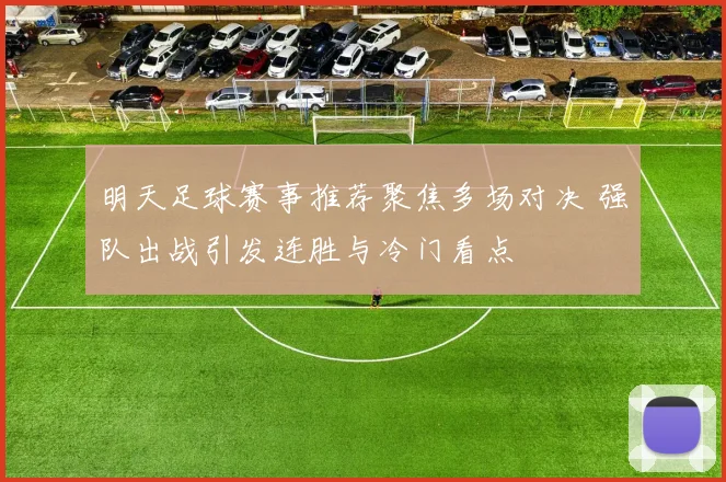 明天足球赛事推荐聚焦多场对决 强队出战引发连胜与冷门看点