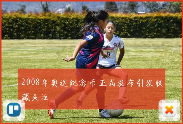 2008年奥运纪念币正式发布引发收藏关注