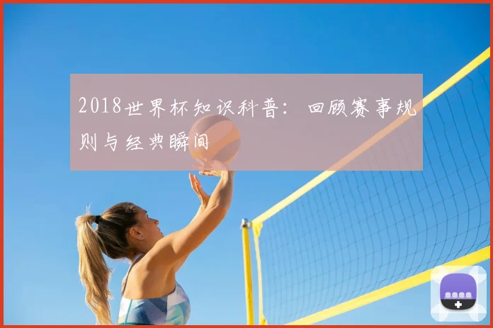 2018世界杯知识科普：回顾赛事规则与经典瞬间