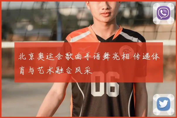 北京奥运会歌曲手语舞亮相 传递体育与艺术融合风采