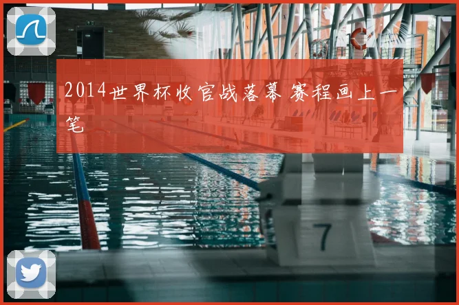 2014世界杯收官战落幕 赛程画上一笔