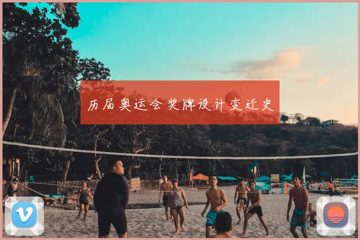 历届奥运会奖牌设计变迁史