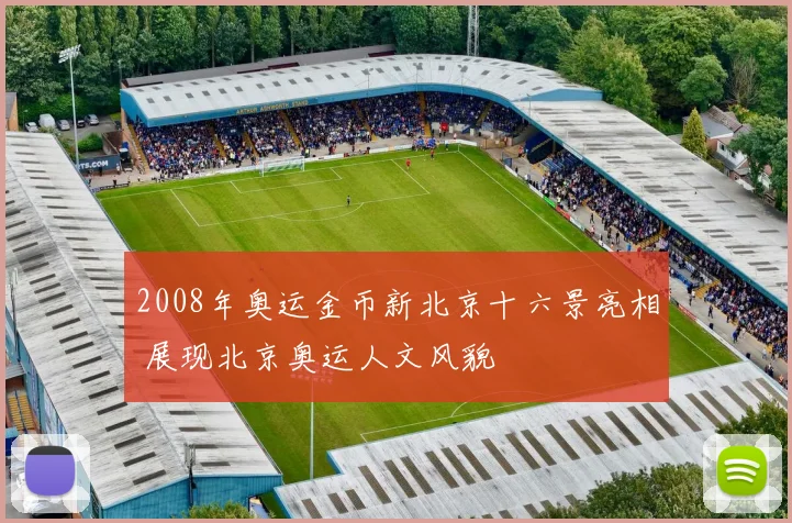 2008年奥运金币新北京十六景亮相 展现北京奥运人文风貌