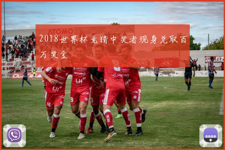 2018世界杯竞猜中奖者现身兑取百万奖金