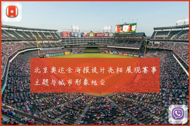 北京奥运会海报设计亮相 展现赛事主题与城市形象结合