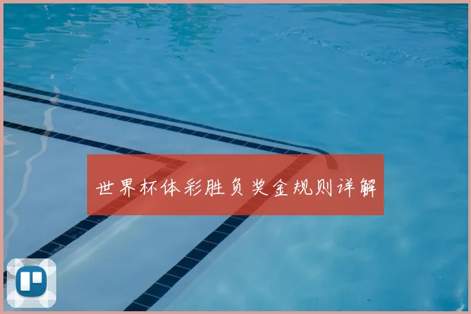 世界杯体彩胜负奖金规则详解
