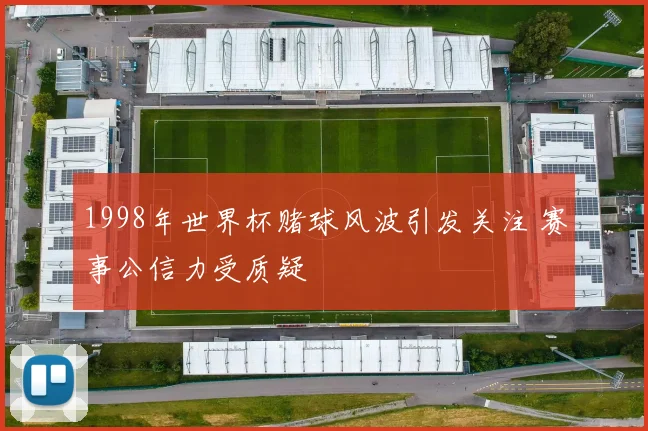 1998年世界杯赌球风波引发关注 赛事公信力受质疑