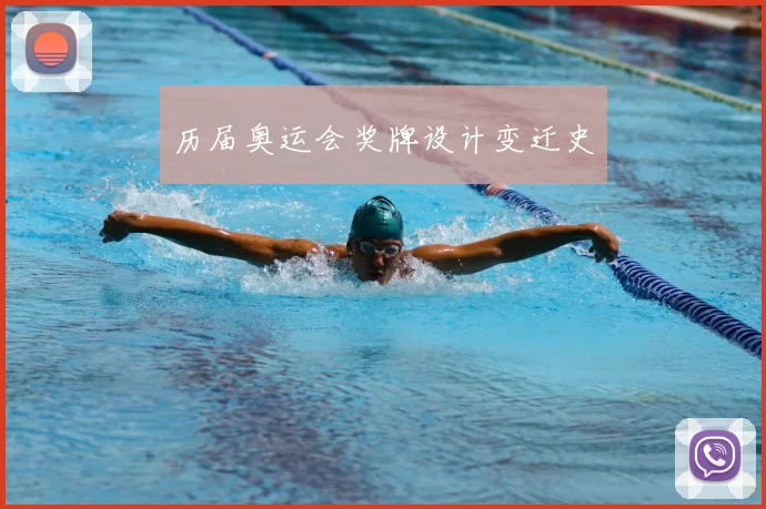 历届奥运会奖牌设计变迁史