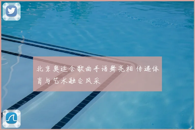 北京奥运会歌曲手语舞亮相 传递体育与艺术融合风采
