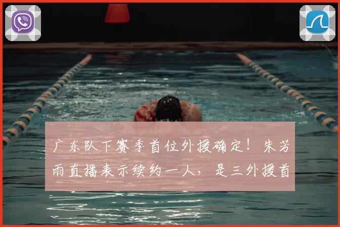 广东队下赛季首位外援确定！朱芳雨直播表示续约一人，是三外援首选_辽宁_上海_1