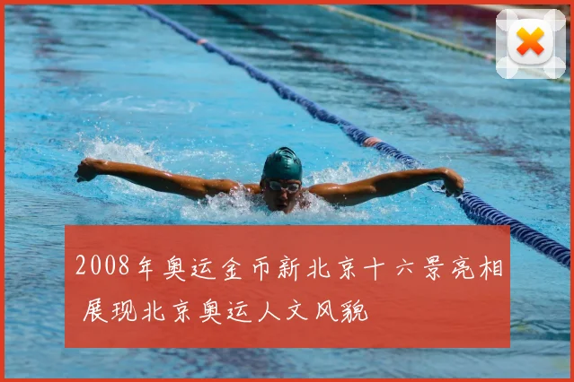 2008年奥运金币新北京十六景亮相 展现北京奥运人文风貌