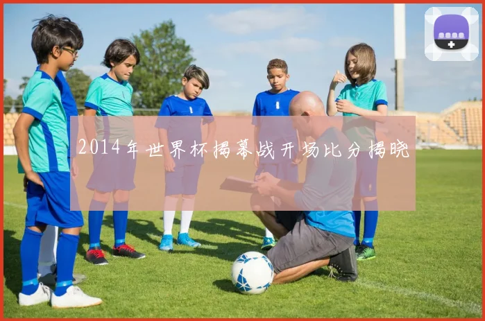2014年世界杯揭幕战开场比分揭晓