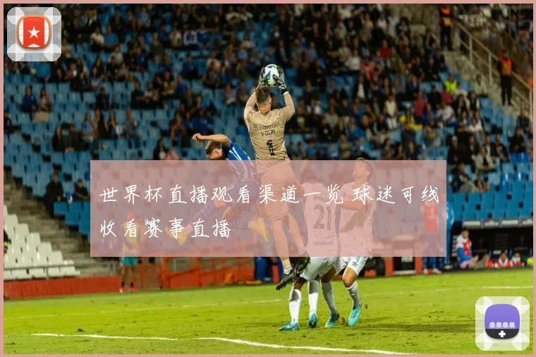 世界杯直播观看渠道一览 球迷可线收看赛事直播