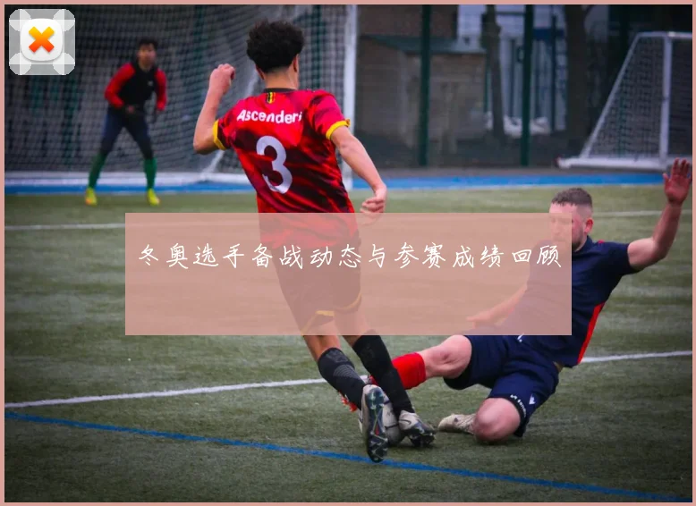 冬奥选手备战动态与参赛成绩回顾