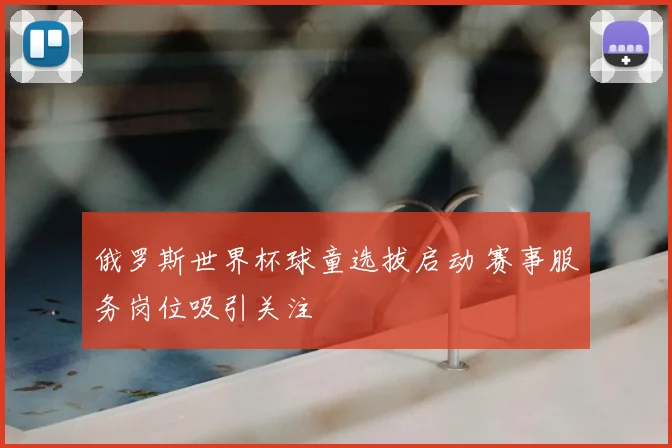 俄罗斯世界杯球童选拔启动 赛事服务岗位吸引关注