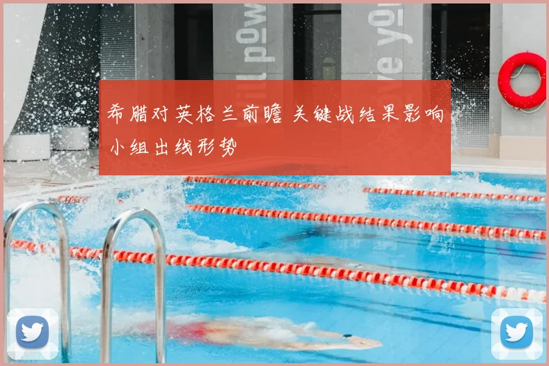 希腊对英格兰前瞻 关键战结果影响小组出线形势