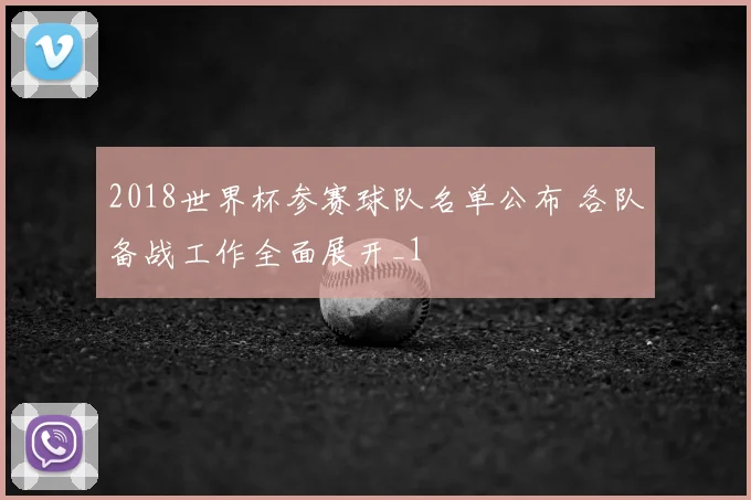 2018世界杯参赛球队名单公布 各队备战工作全面展开_1