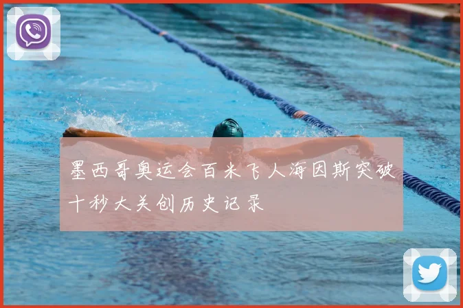 墨西哥奥运会百米飞人海因斯突破十秒大关创历史记录