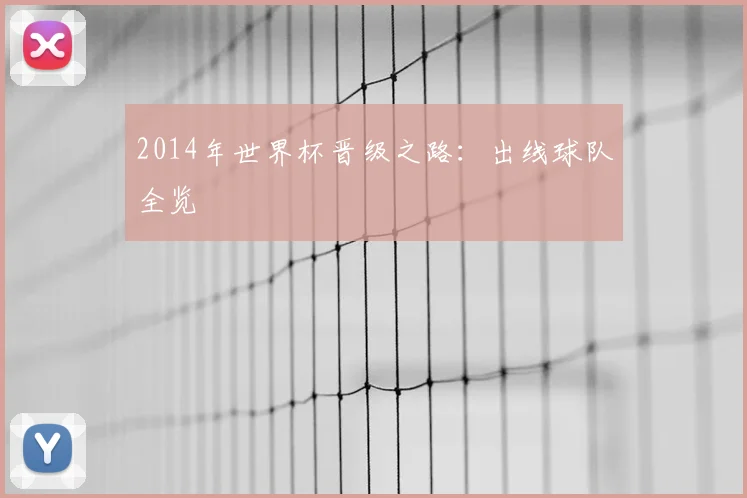 2014年世界杯晋级之路：出线球队全览