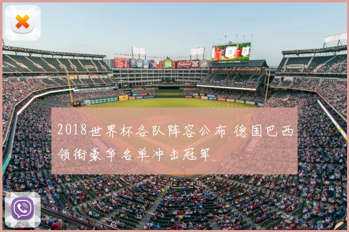 2018世界杯各队阵容公布 德国巴西领衔豪华名单冲击冠军