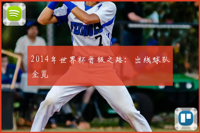 2014年世界杯晋级之路:出线球队全览