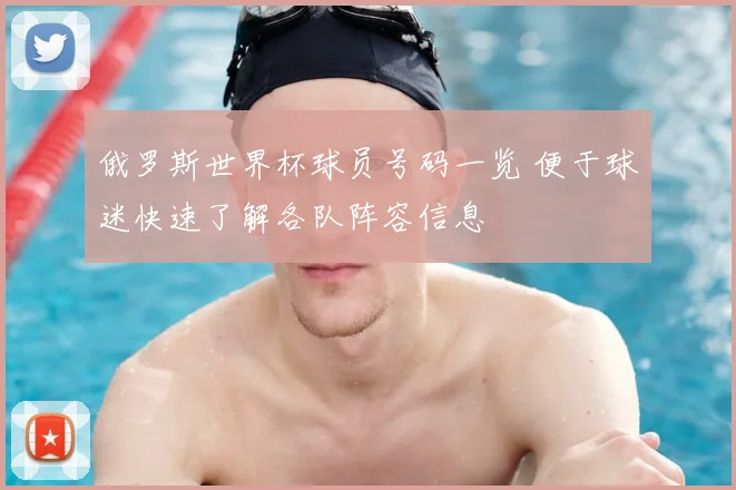 俄罗斯世界杯球员号码一览 便于球迷快速了解各队阵容信息