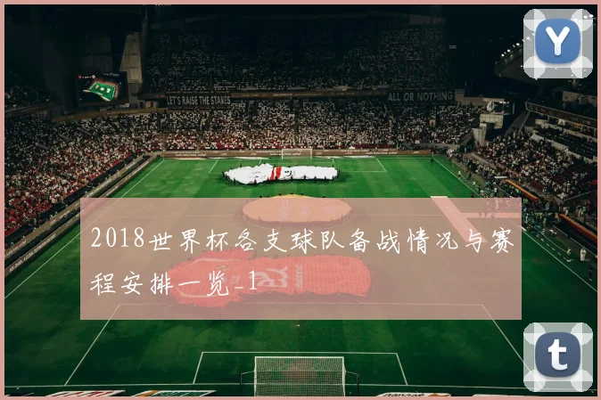 2018世界杯各支球队备战情况与赛程安排一览_1