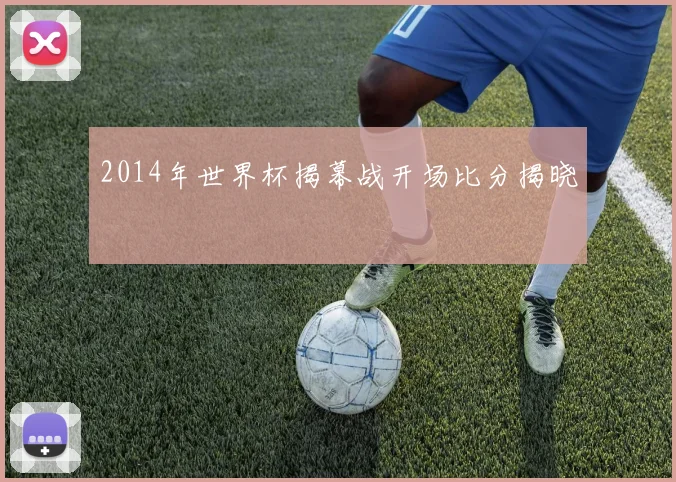 2014年世界杯揭幕战开场比分揭晓