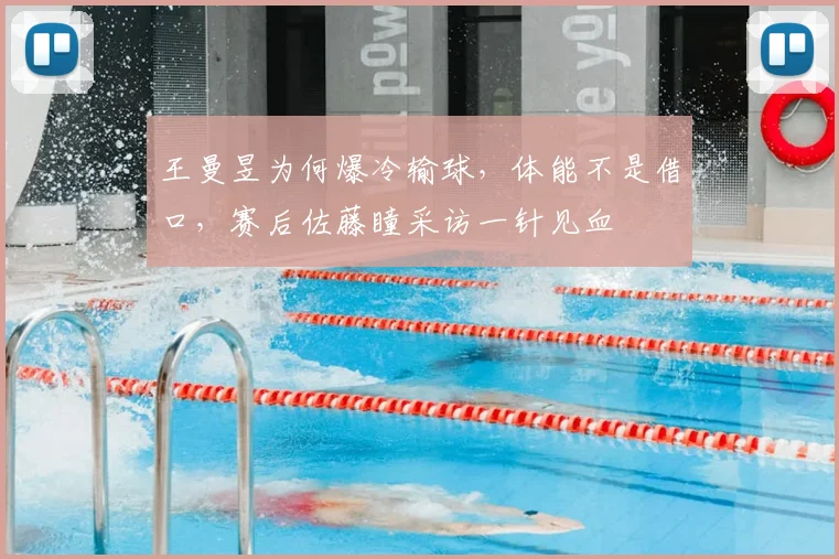 王曼昱为何爆冷输球，体能不是借口，赛后佐藤瞳采访一针见血