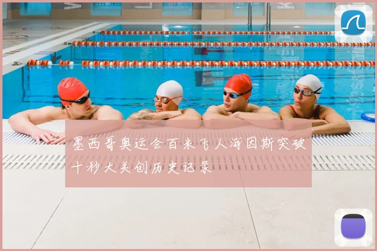 墨西哥奥运会百米飞人海因斯突破十秒大关创历史记录