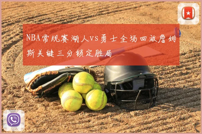 NBA常规赛湖人vs勇士全场回放詹姆斯关键三分锁定胜局