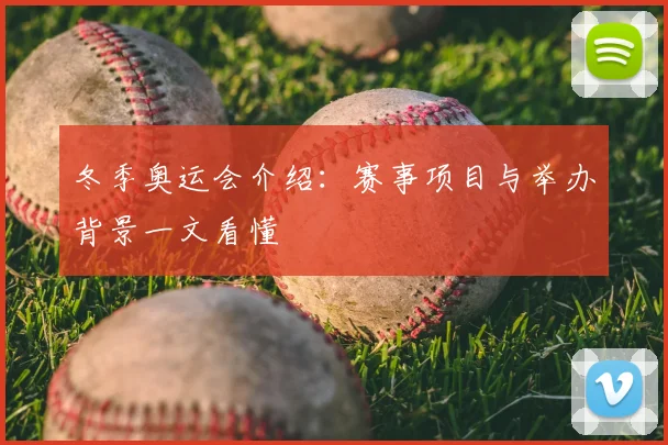 冬季奥运会介绍：赛事项目与举办背景一文看懂